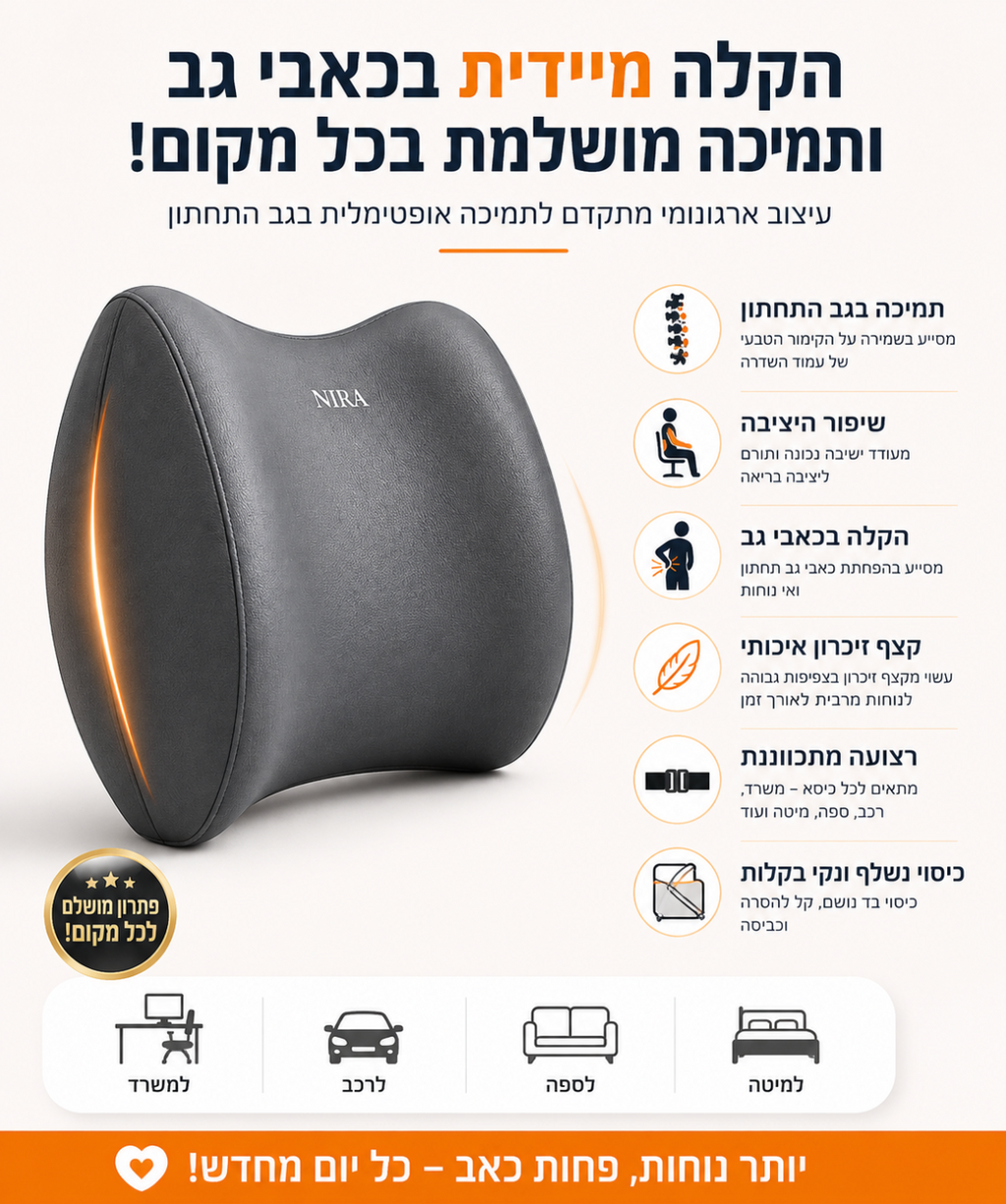 BackEase™ – כרית תמיכה ארגונומית לגב התחתון