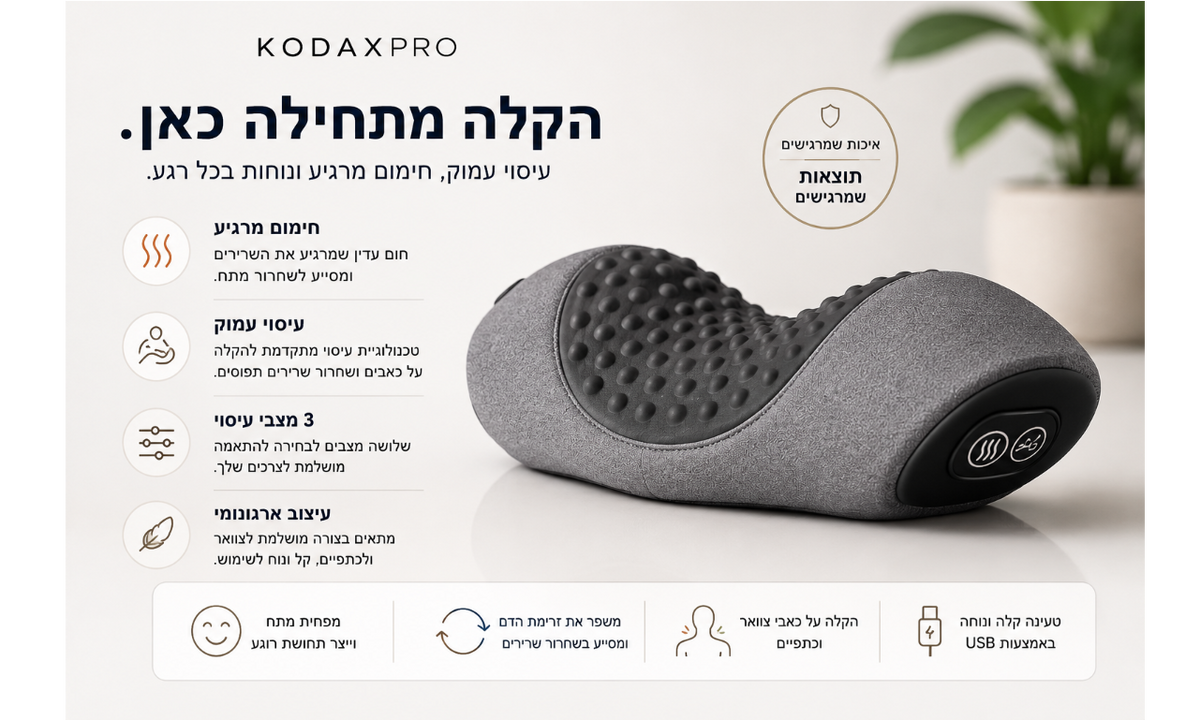 NeckEase™ – מכשיר עיסוי לצוואר וכתפיים